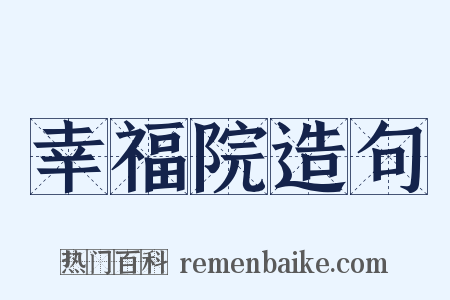 幸福院造句是什么意思的图片